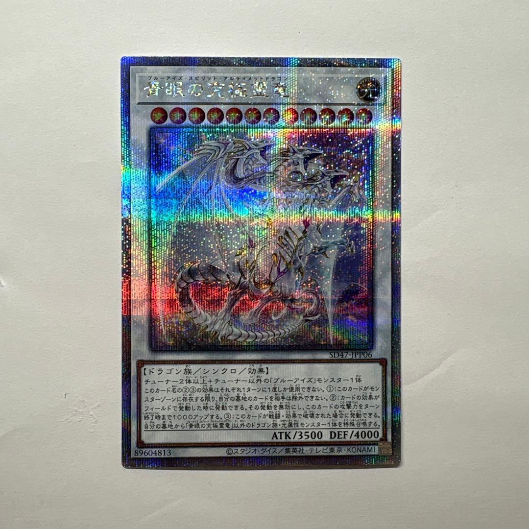 遊戯王 青眼の究極霊竜 25thSE クオシク - メルカリ