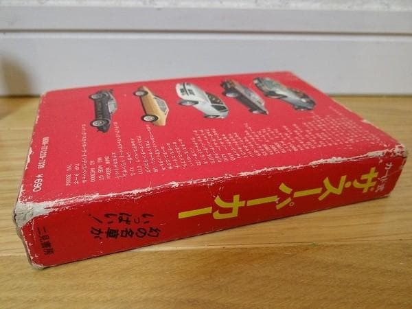 70年代 ビンテージ 二見書房 ザ・スーパーカー 幻の名車 スーパーカー 旧車