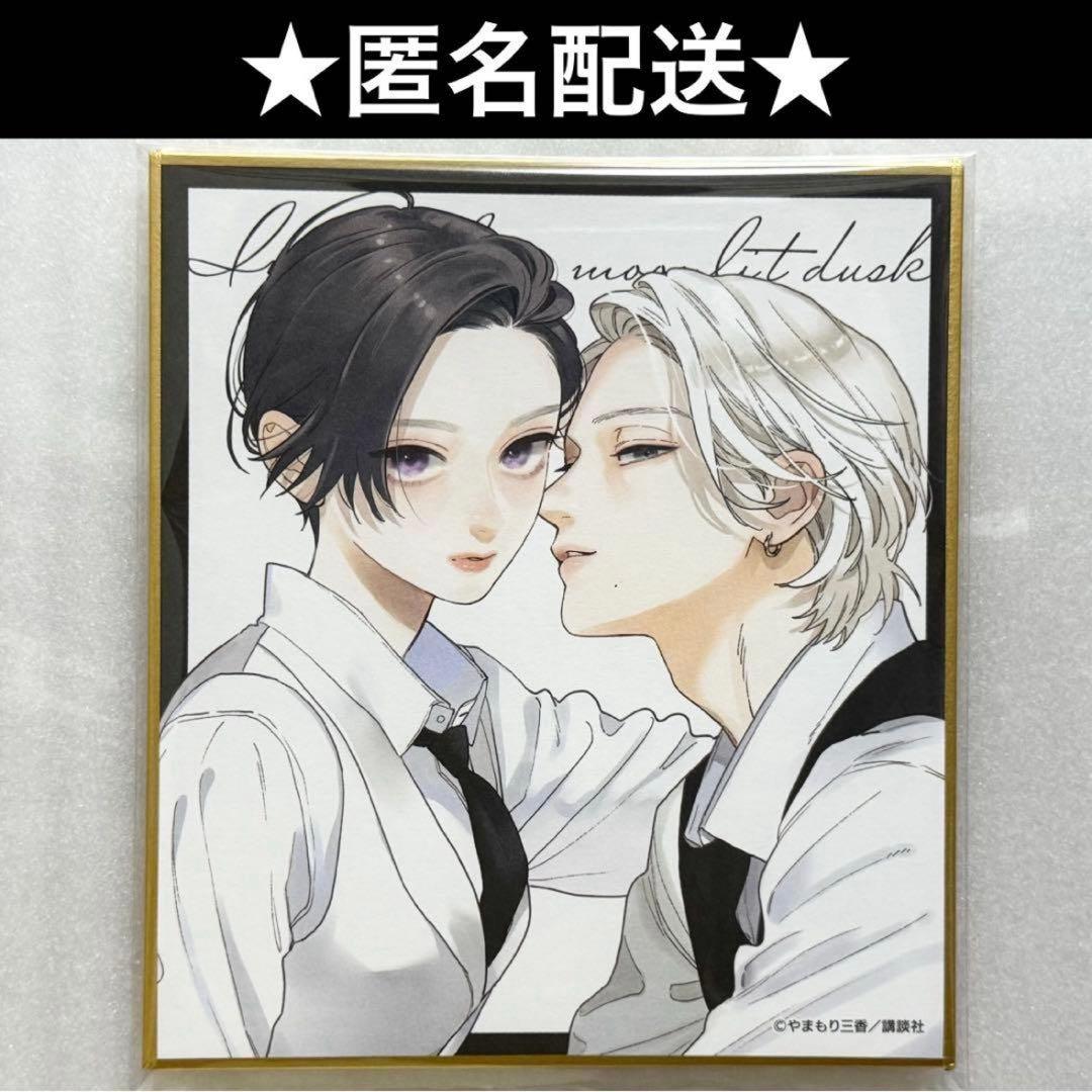 うるわしの宵の月 5th Anniversary 市村琥珀 滝口宵 ミニ色紙 - メルカリ