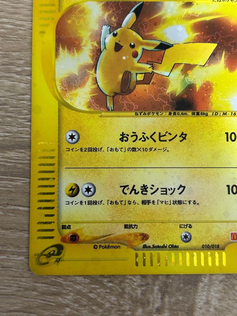 ゲリラ値下げ【希少】マクドナルド ピカチュウ 010/018 + 雷エネルギー