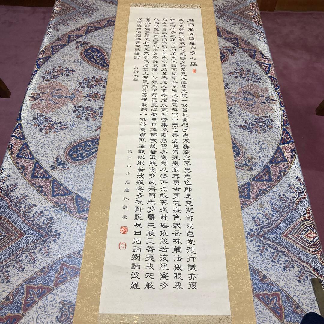 15掛軸　小川美洲落款　魔訶般若波羅蜜多心経【kurokunn】H 15掛軸 小川美洲落款 魔訶般若波羅蜜多心経【kurokunn】H 美術品