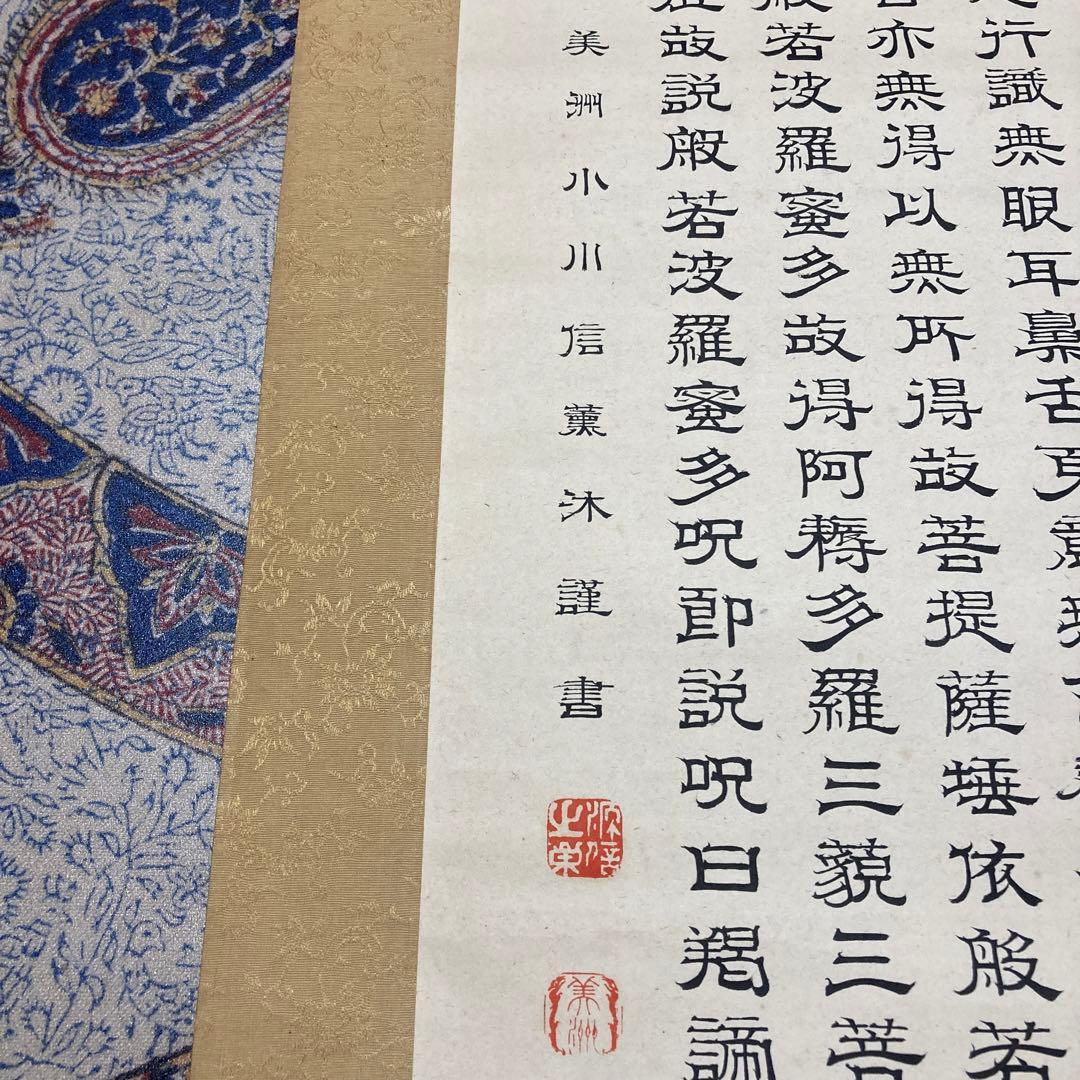 15掛軸 小川美洲落款 魔訶般若波羅蜜多心経【kurokunn】H 美術品