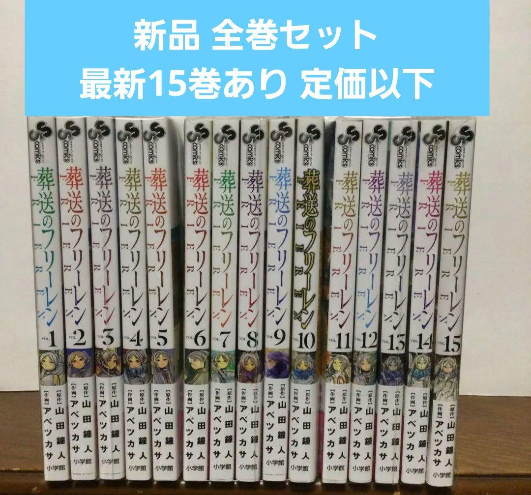 葬送のフリーレン　1〜15巻　漫画全巻　全巻セット 全巻セット】葬送のフリーレン ＜1～15巻セット＞: 中古 | アベツカサ