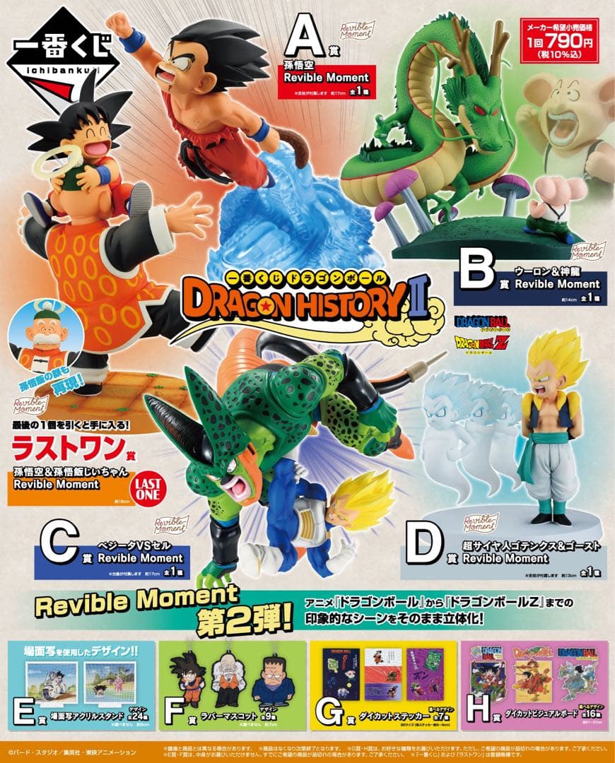 [ロット] 一番くじ ドラゴンボール DORAGON HISTORY Ⅱ 一番くじ ドラゴンボール DRAGON HISTORY Ⅱ｜一番くじ倶楽部｜BANDAI