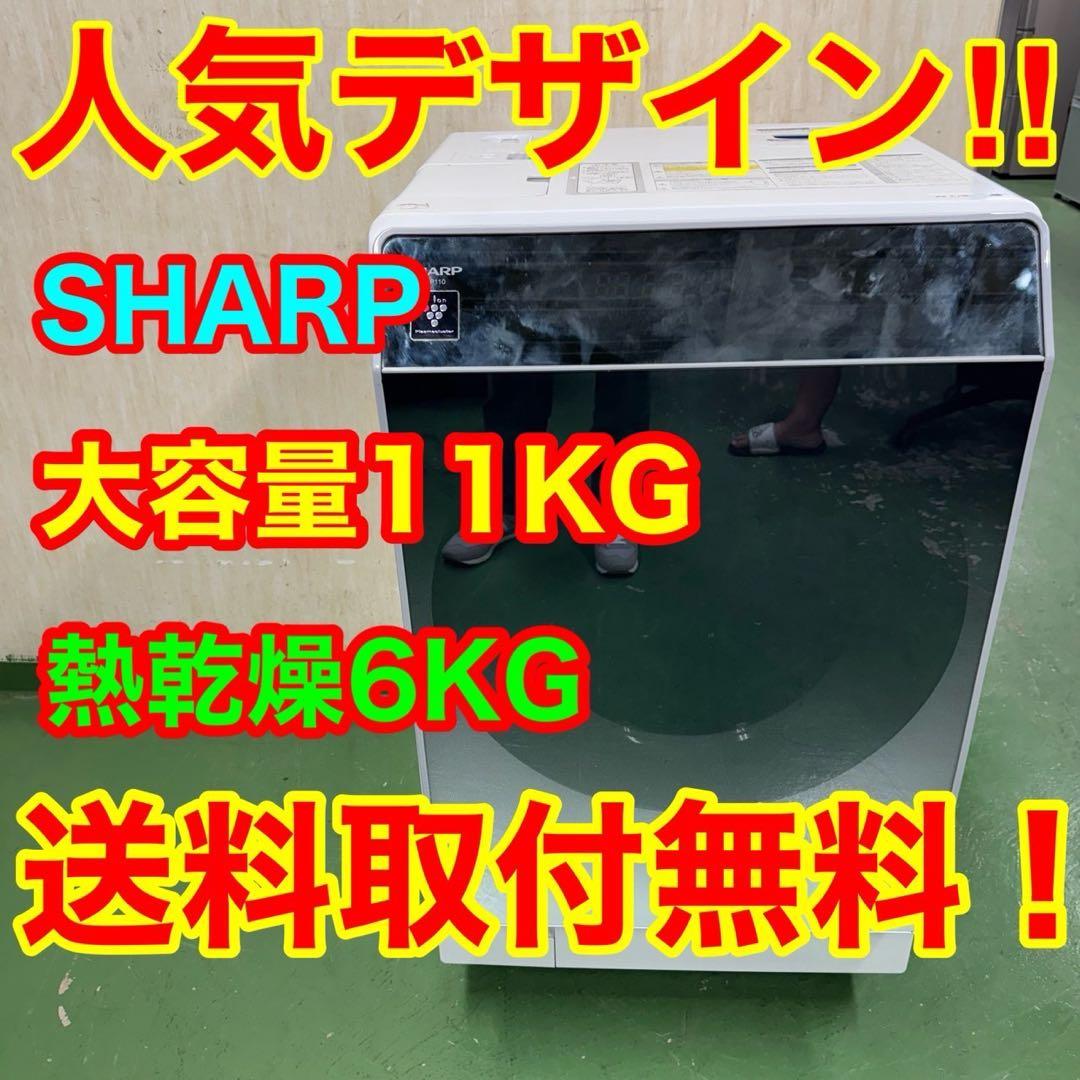 118 送料設置無料　SHARP　ドラム式洗濯機　11㌔洗濯　6㌔乾燥　冷蔵庫 ES-X11A｜洗濯機：シャープ