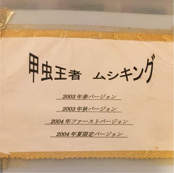 ムシキング 色々まとめ 甲虫王者ムシキング』のトレーディングミニアクリルフィギュア