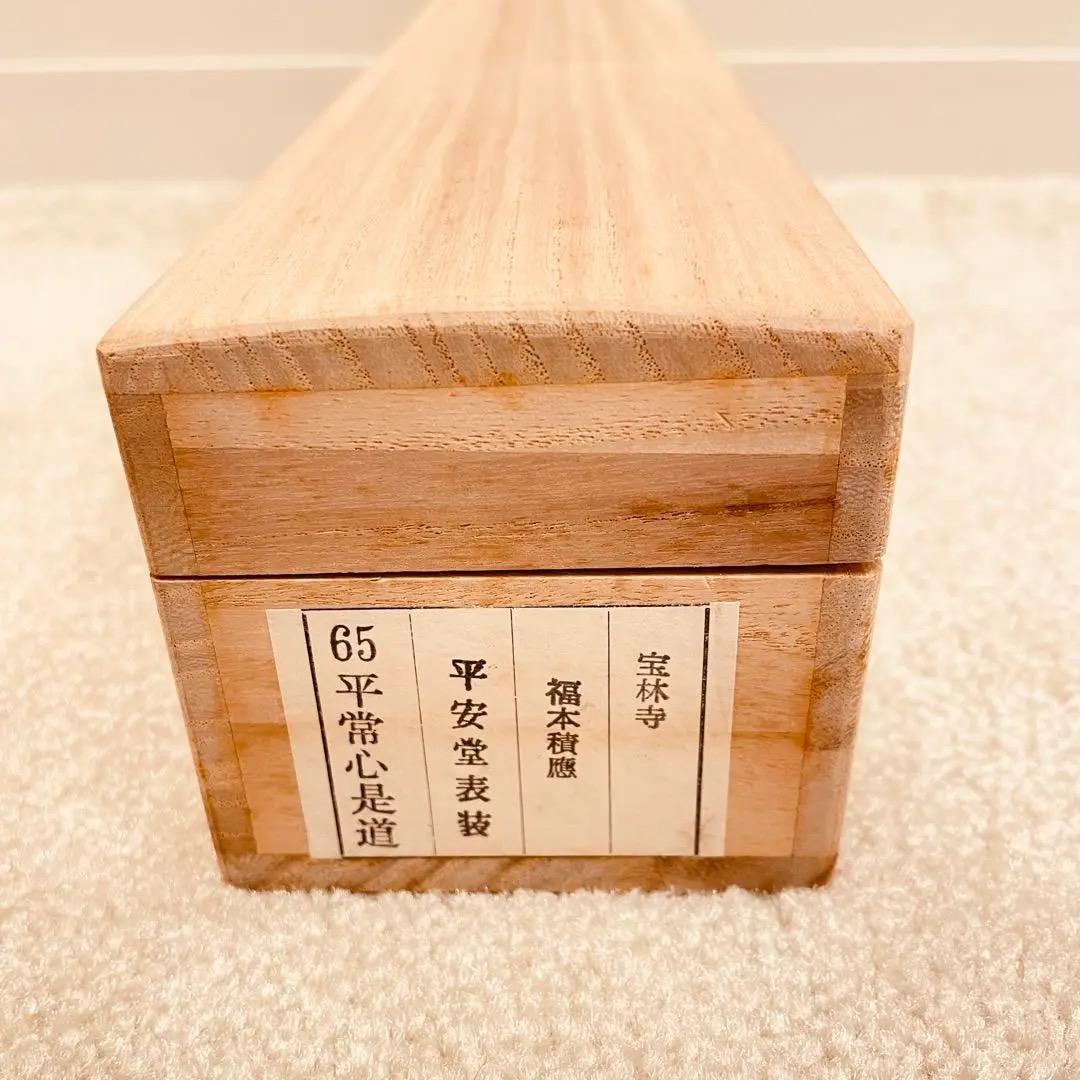 2954 福本積應 「平常心是道」 共箱 肉筆 掛軸 大徳寺