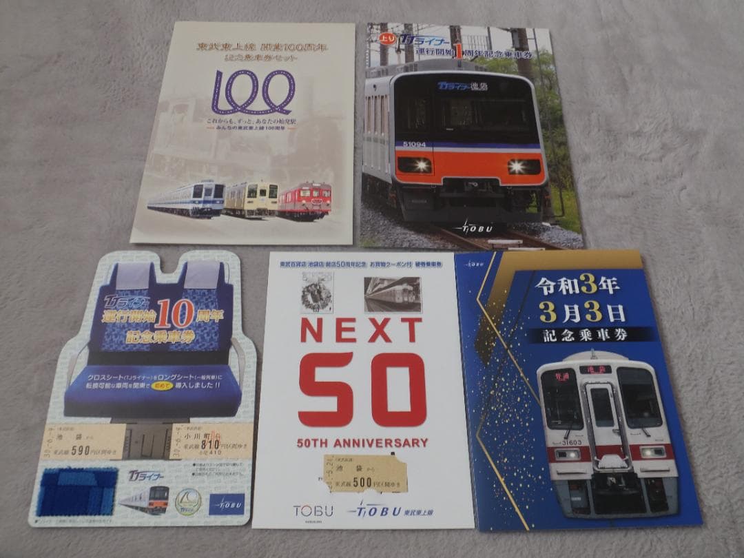 東武鉄道 東武東上線記念きっぷセット（期限切れ） - メルカリ