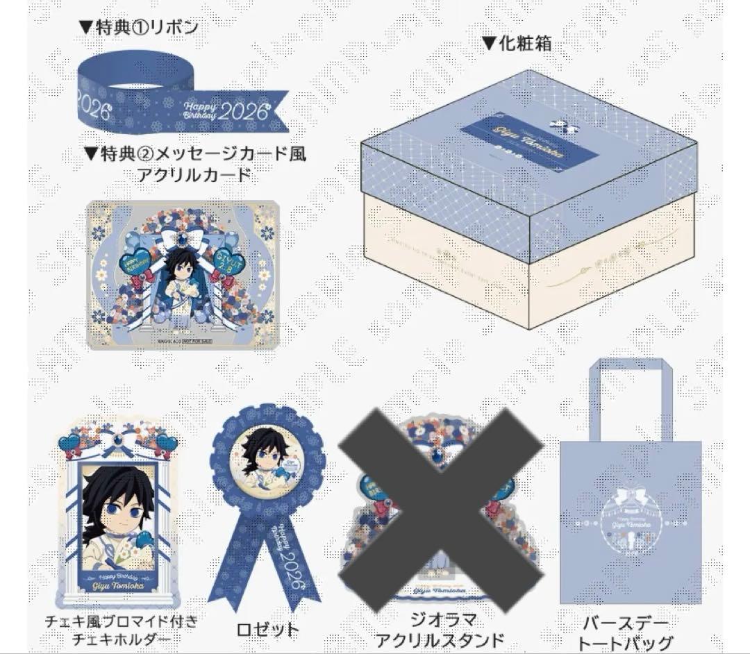 おまけ付き　冨岡義勇　お誕生日BOX 2026 アクスタ除くまとめ売り 義勇さんのお誕生日BOX2026が届いたよ！【ボックス特典のグッズも紹介