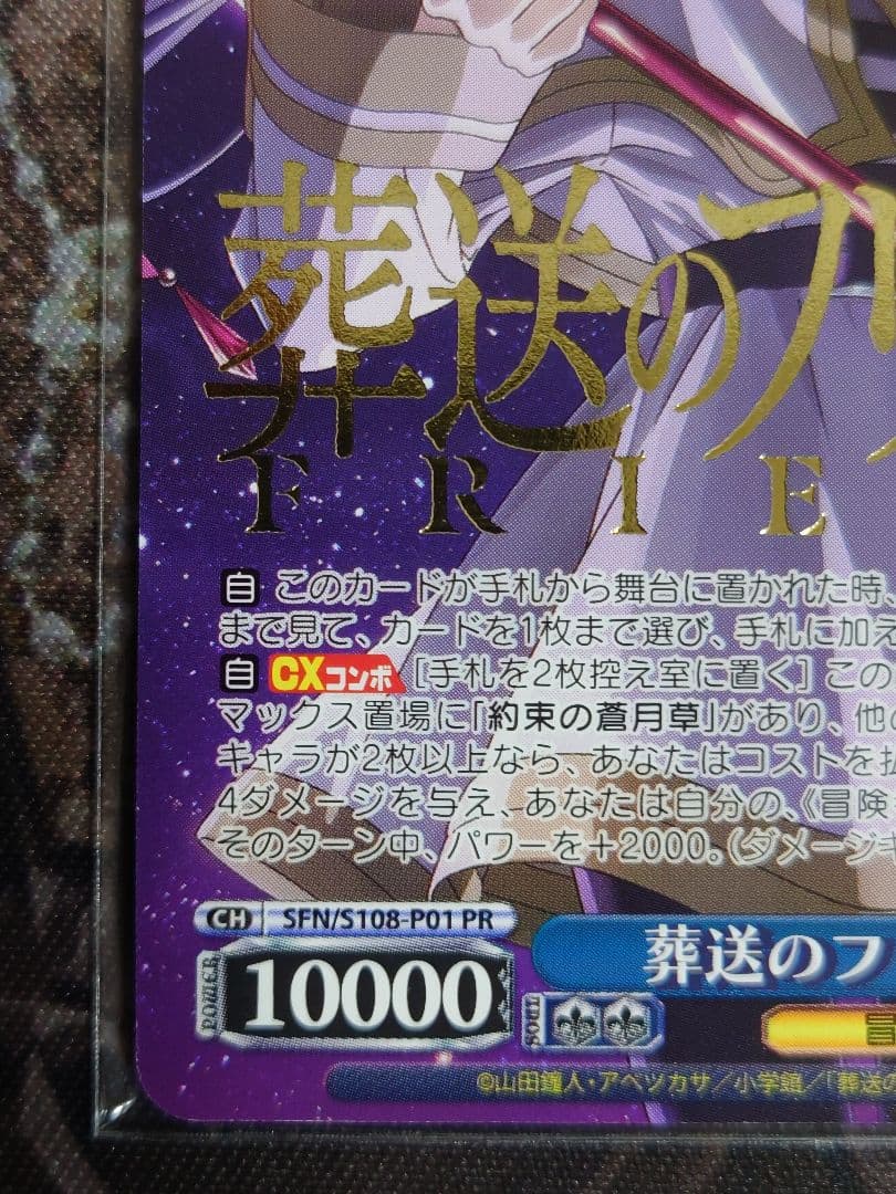 葬送のフリーレン 金箔押し SP S108-P01 敢闘賞