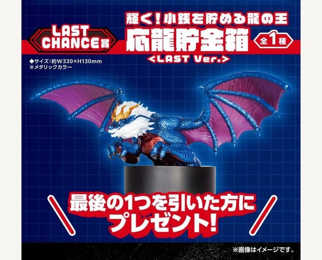 最強王図鑑くじ ラストチャンス賞A賞 小銭を貯める龍の王 応龍貯金箱