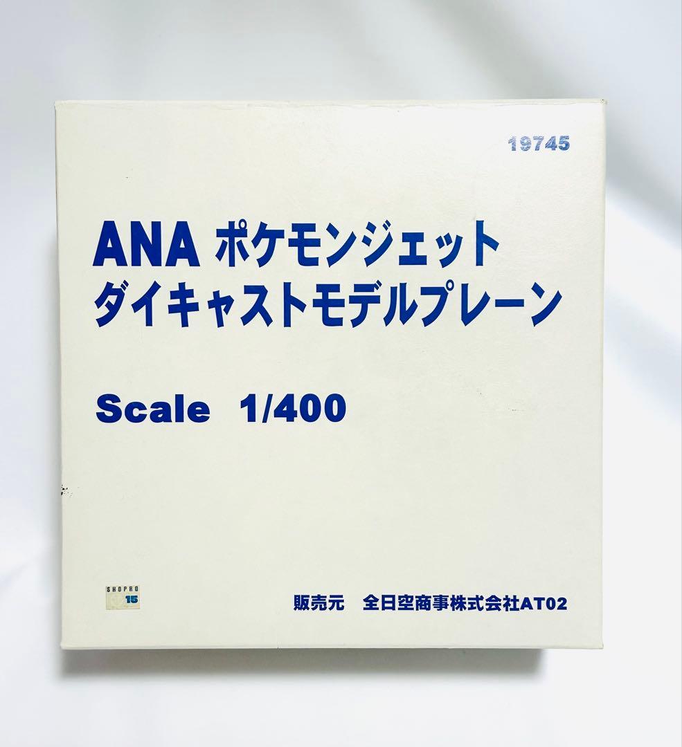 全日空商事 1/400 ANA ポケモンジェット　ダイキャストモデルプレーン 1/400 B747-400 ANA ポケモンジェット インターナショナル JA8962