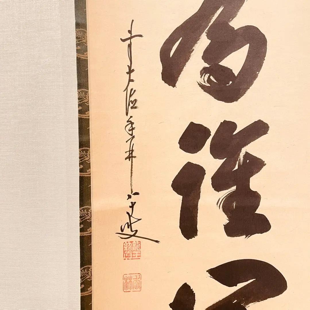 3011 大橋香林 「百華為誰開」 共箱 肉筆 紙本 掛軸 禅語