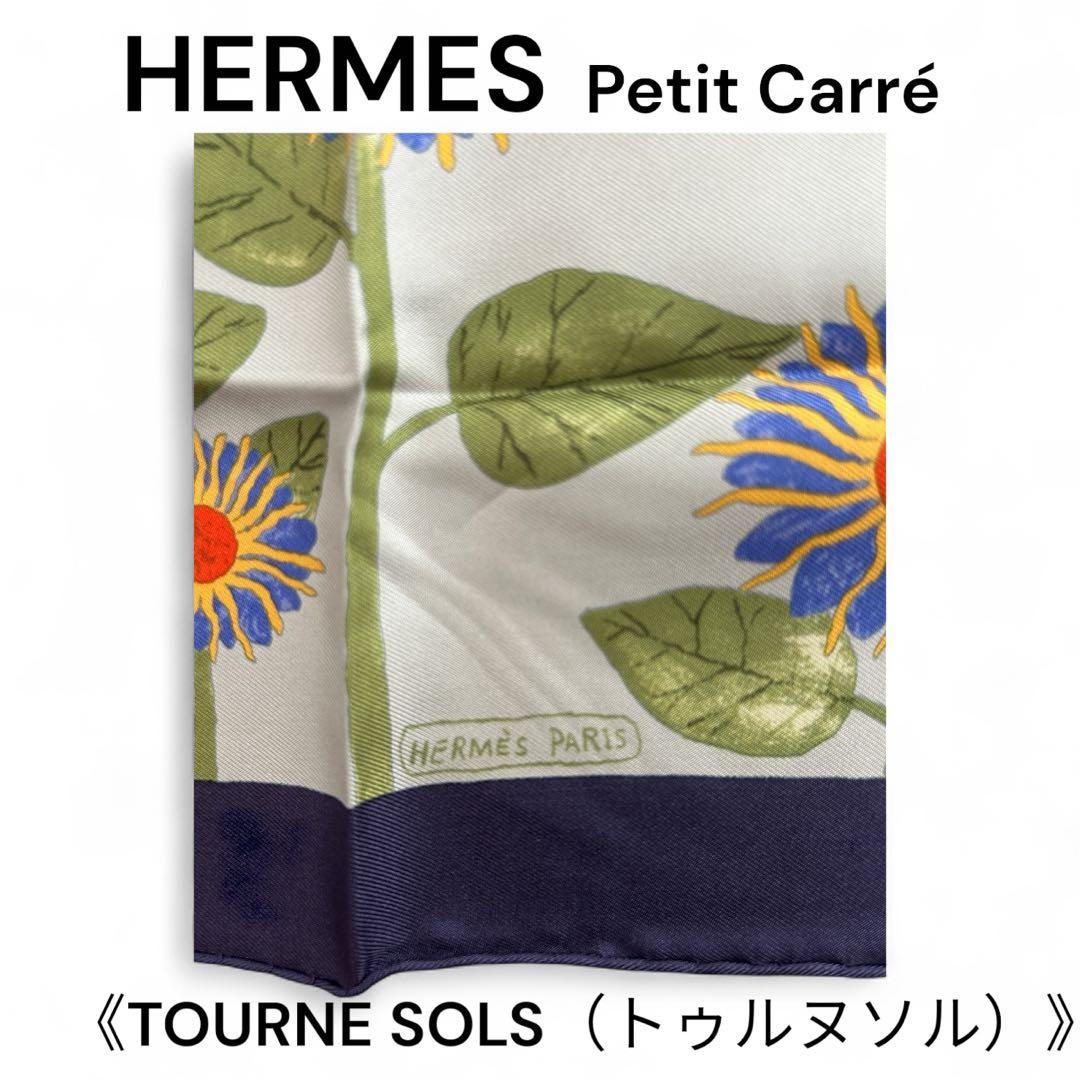 【美品】HERMES エルメス プチカレ《TOURNE SOLS トゥルヌソル》