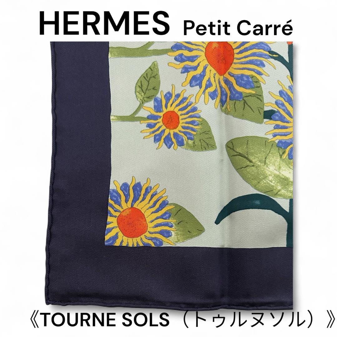 【美品】HERMES エルメス プチカレ《TOURNE SOLS トゥルヌソル》