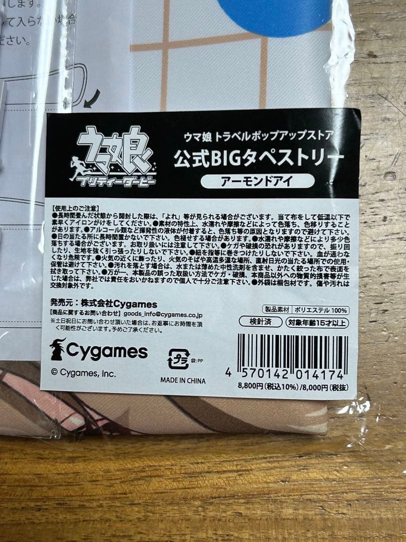 ウマ娘アーモンドアイタペストリー新千歳空港トラベルポップアップトリプルティアラ旅