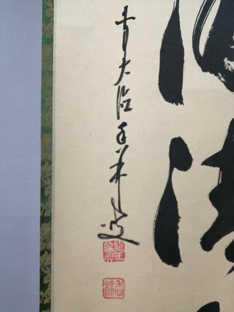 【茶道具】大徳寺興臨院　大橋香林和尚一行「松下汲清泉」茶掛　B587