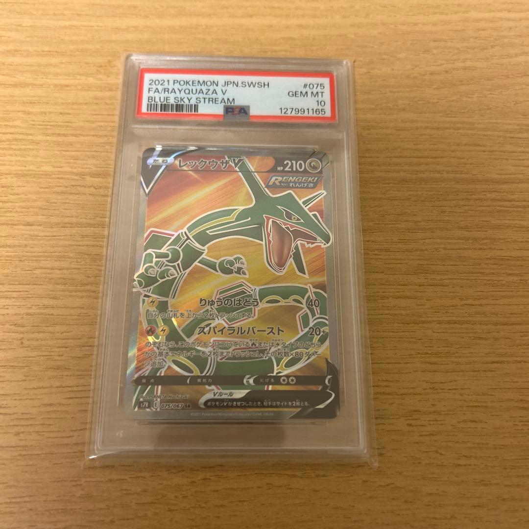 【PSA10】レックウザV SR PSA10】 レックウザVMAX (RRR) {120/184} [S8b/VMAXクライマックス