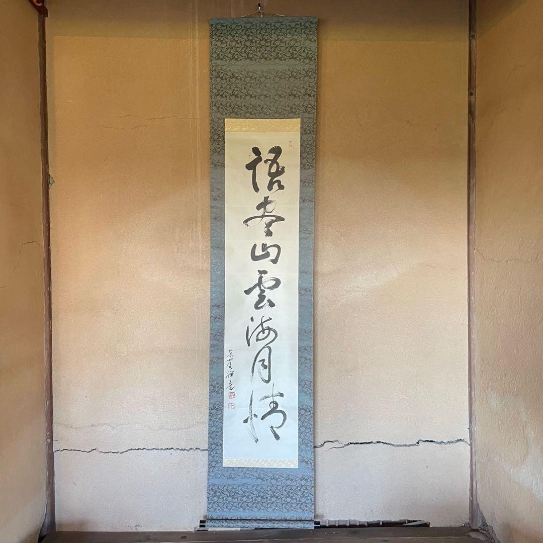 井上禅定 禅定和尚 掛軸 禅語一行 諸尽云々 共箱付 東慶寺 26.1.31−4