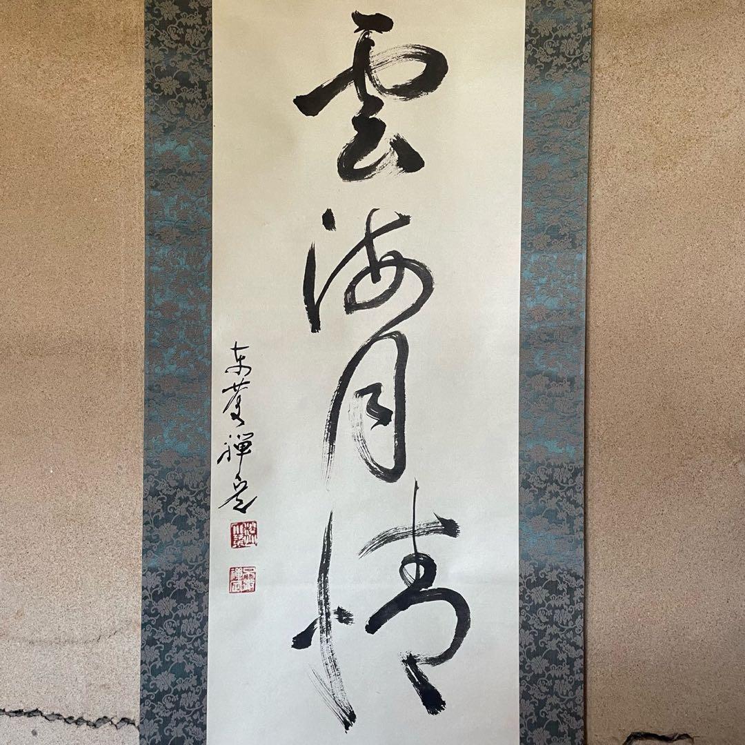 井上禅定 禅定和尚 掛軸 禅語一行 諸尽云々 共箱付 東慶寺 26.1.31−4