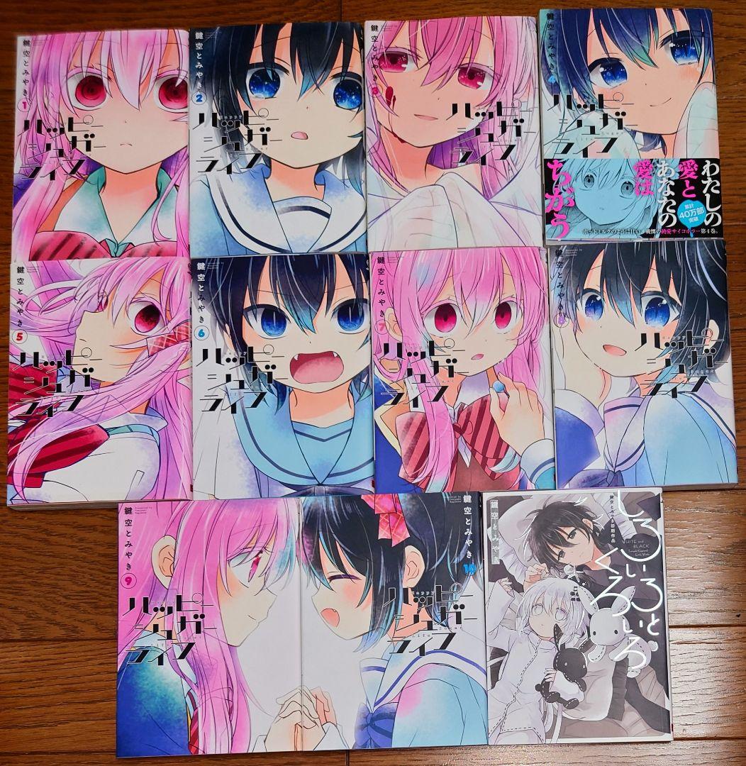 全巻初版】ハッピーシュガーライフ 全10巻+1 全巻セット 鍵空とみあき