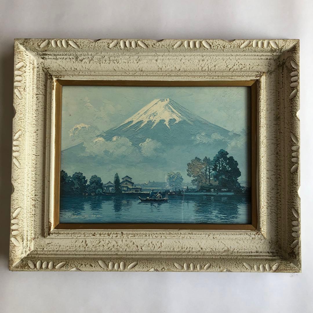 富士山 風景画 油絵 若石賛花 直筆サイン入り インテリア 木額縁入り