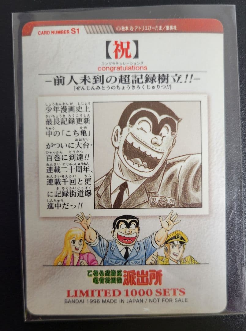 激レア!こち亀100巻記念1000組限定抽選プレゼントカードダスセット 美品
