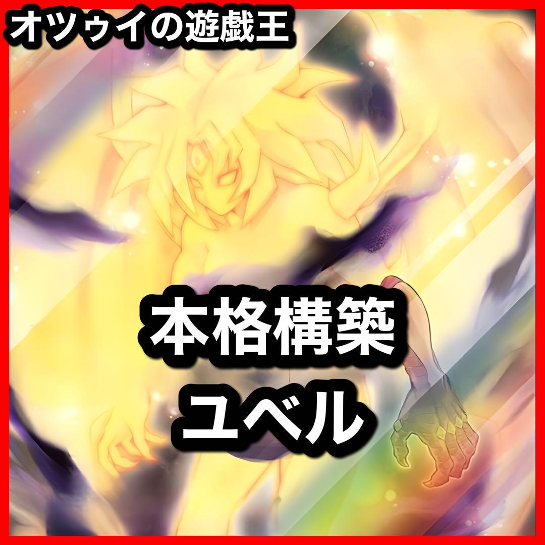 本格構築 ユベルデッキ ファントムオブユベル 暗黒の招来神 ナイトメア