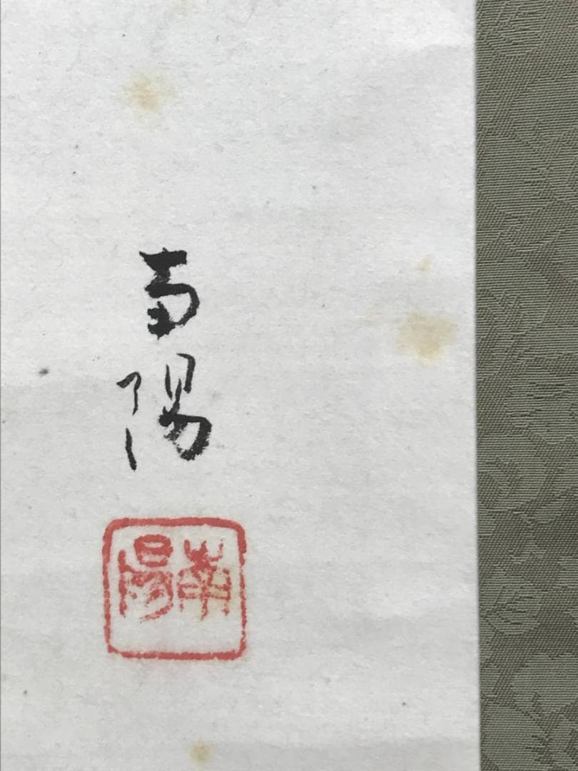 【真作】南陽画/中村不折賛/布袋画賛/人物図/掛軸/名家伝来/AC-508