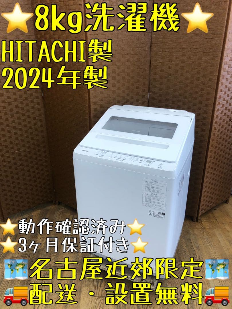 Z192 HITACHI製 2024年　8キロ　洗濯機 BW-V80K 関東限定】日立 全自動洗濯機 洗濯：8.0kg 幅60.8cm ナイアガラビート