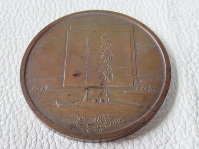 極希少1930年共箱◇造幣局製昭和五年特別大演習観艦式記念牌 於神戸沖