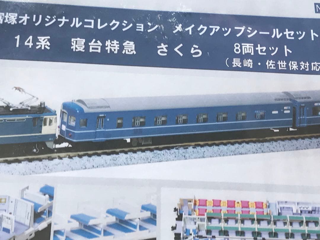 富塚オリジナルコレクション KATO 14系 さくら長崎／佐世保　室内再現シート
