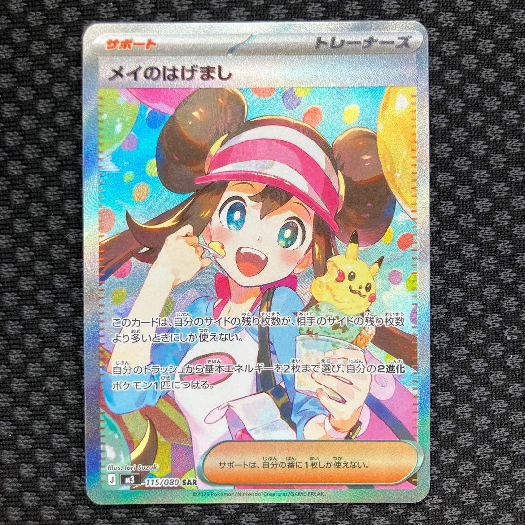 メイのはげまし トレーナーズカード SAR 115/080 - メルカリ