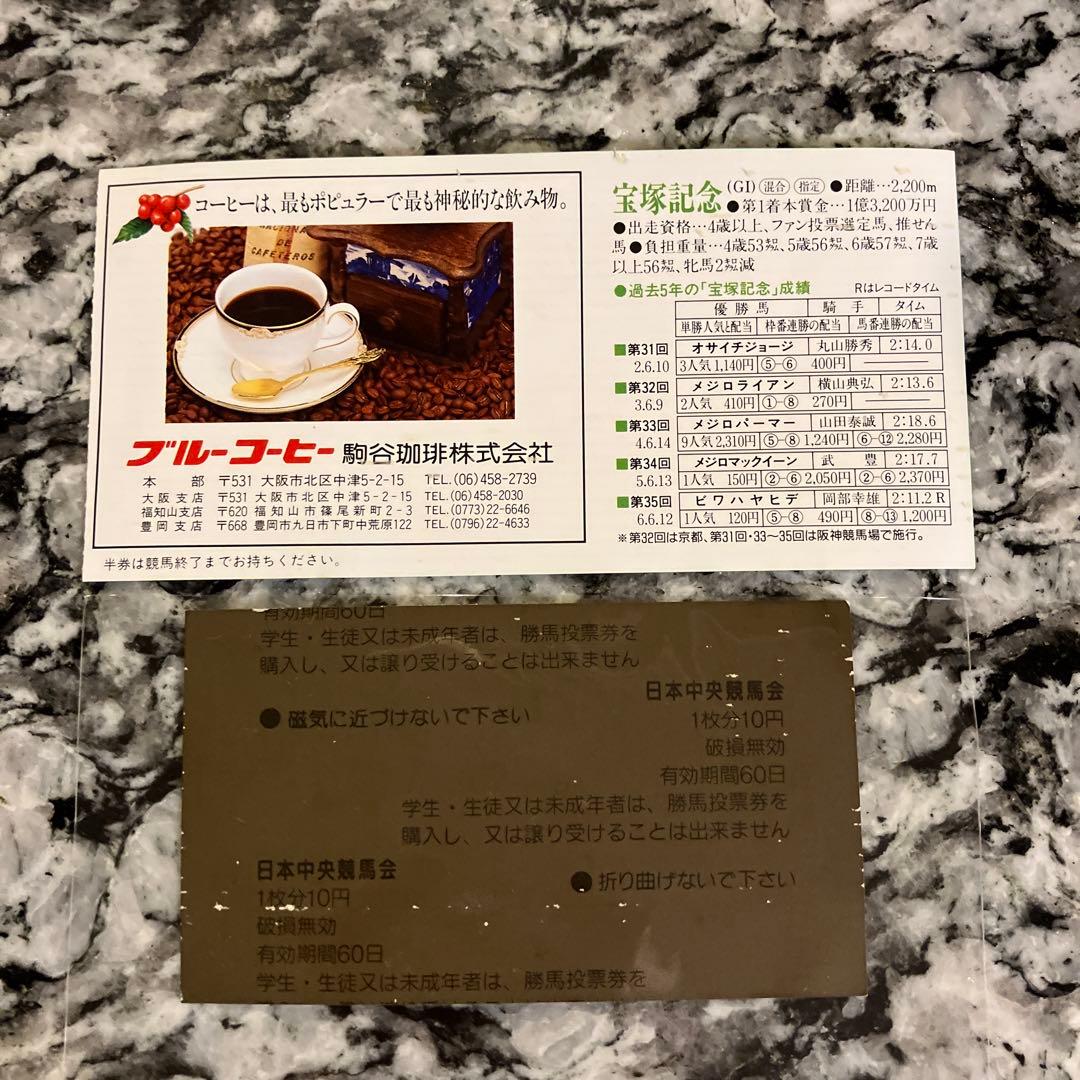 ライスシャワー 単勝馬券（宝塚記念）最後のレース 現地（京都競馬場