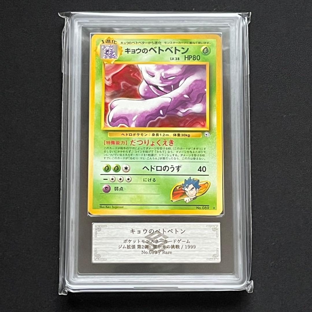 ARS10】ポケモンカード 旧裏 キョウのベトベトン ジム拡張 鑑定書付き