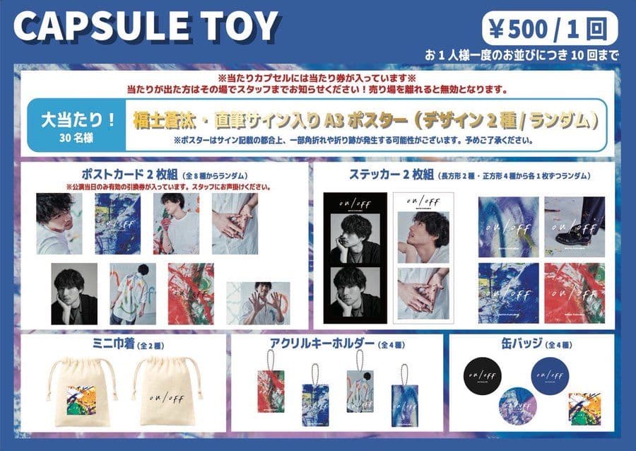 福士蒼汰ファンイベント2024ガチャガチャ - メルカリ