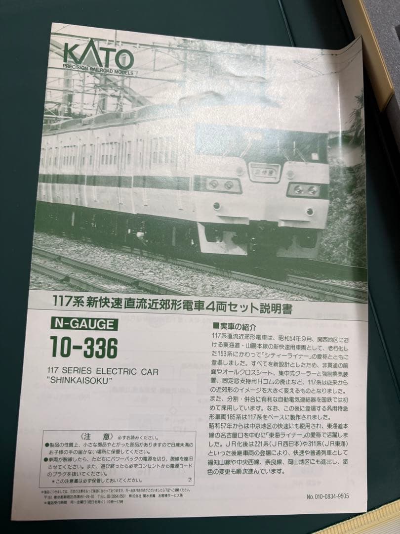 ΚΑΤΟ 10-336 117系「新快速」 直流近郊形電車　全8両