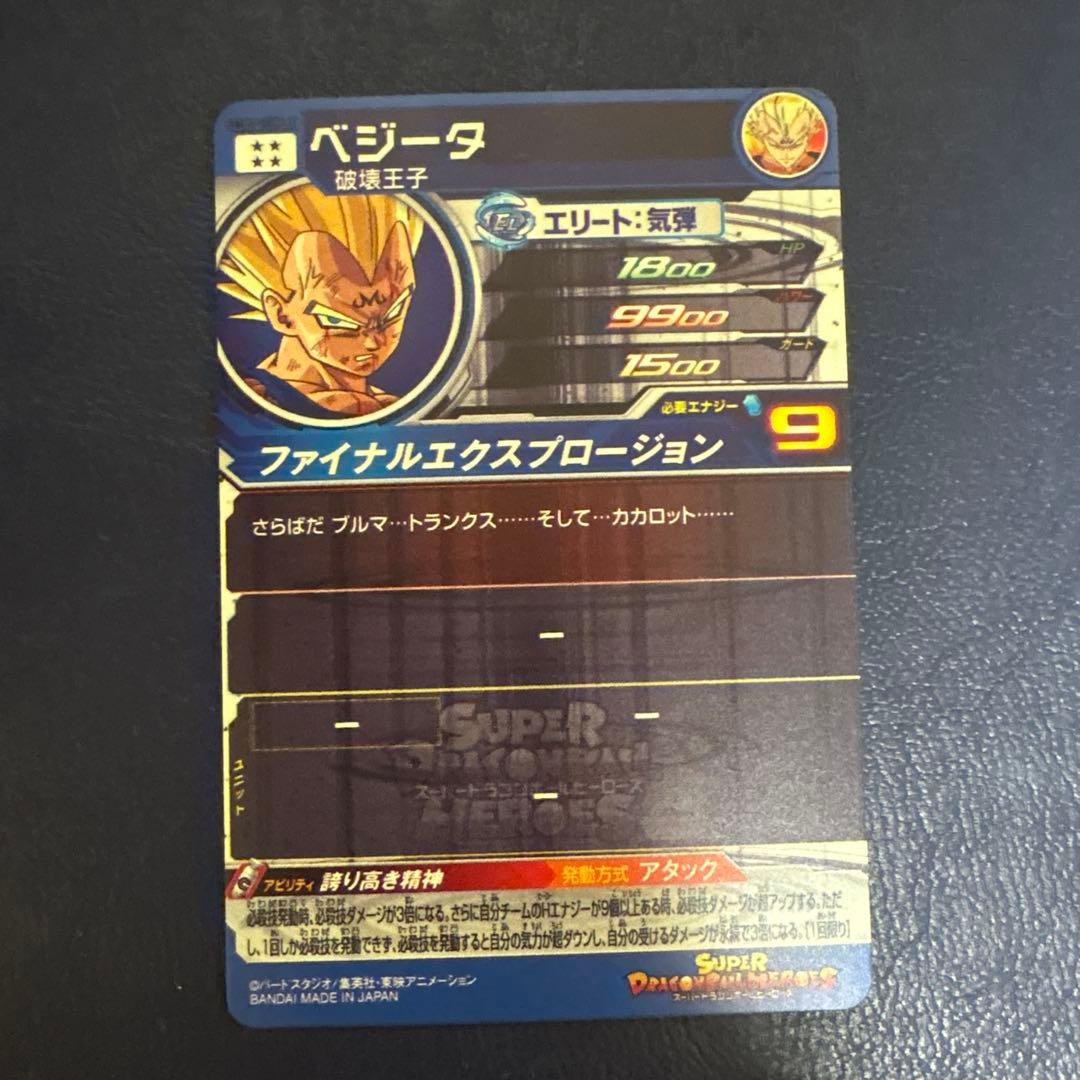 スーパードラゴンボールヒーローズ 魔人ベジータLC