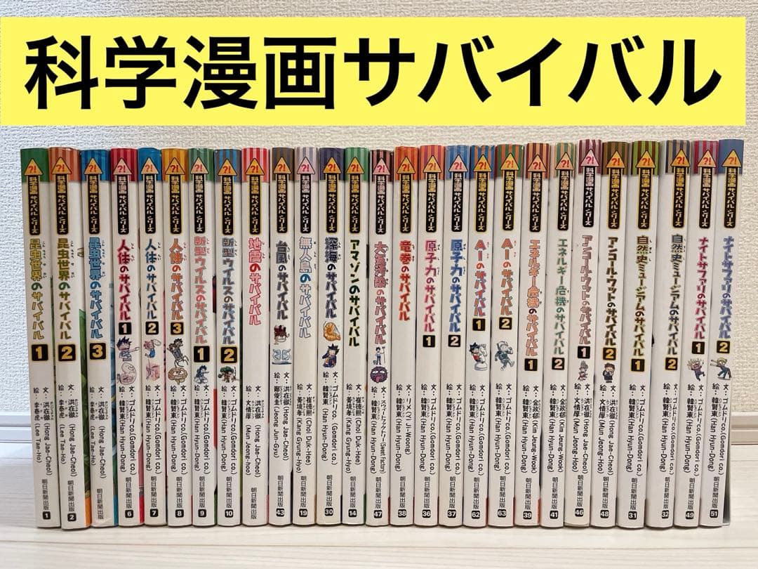 科学漫画サバイバルシリーズ 科学漫画サバイバルシリーズ[改訂版] 全5冊セット | 洪在徹, もと