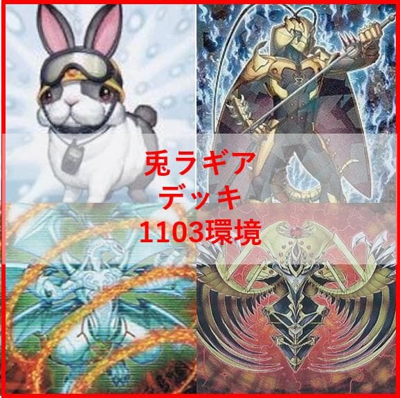遊戯王　兎　ラギア　デッキ　1103環境　[04643] 遊戯王 兎 ラギア デッキ 1103環境 [04643] - メルカリ