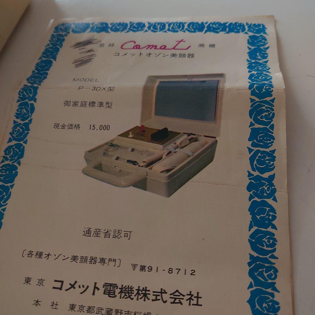コメット オゾン美顔器 レトロ - メルカリ