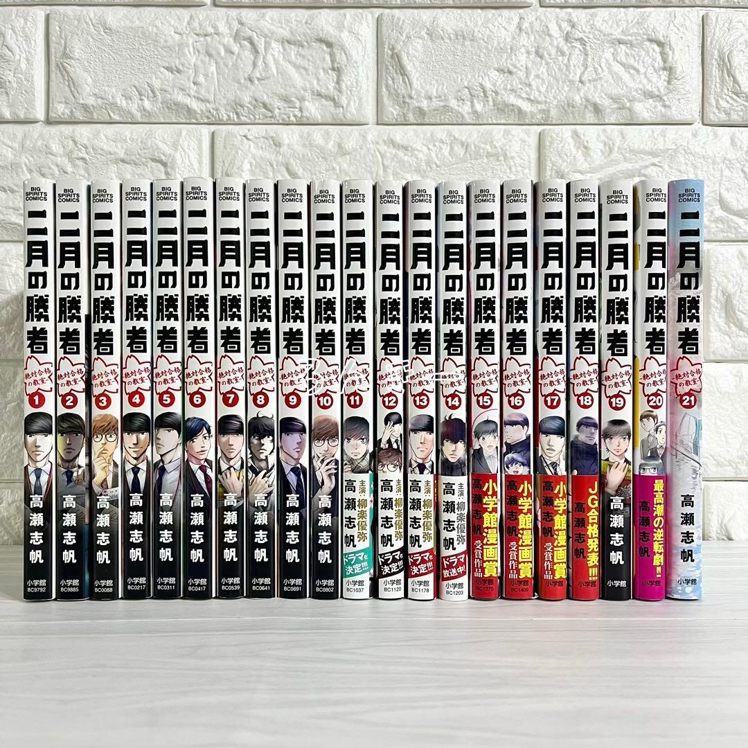 【匿名配送】二月の勝者 絶対合格の教室 1〜21巻 全巻セット【送料無料】