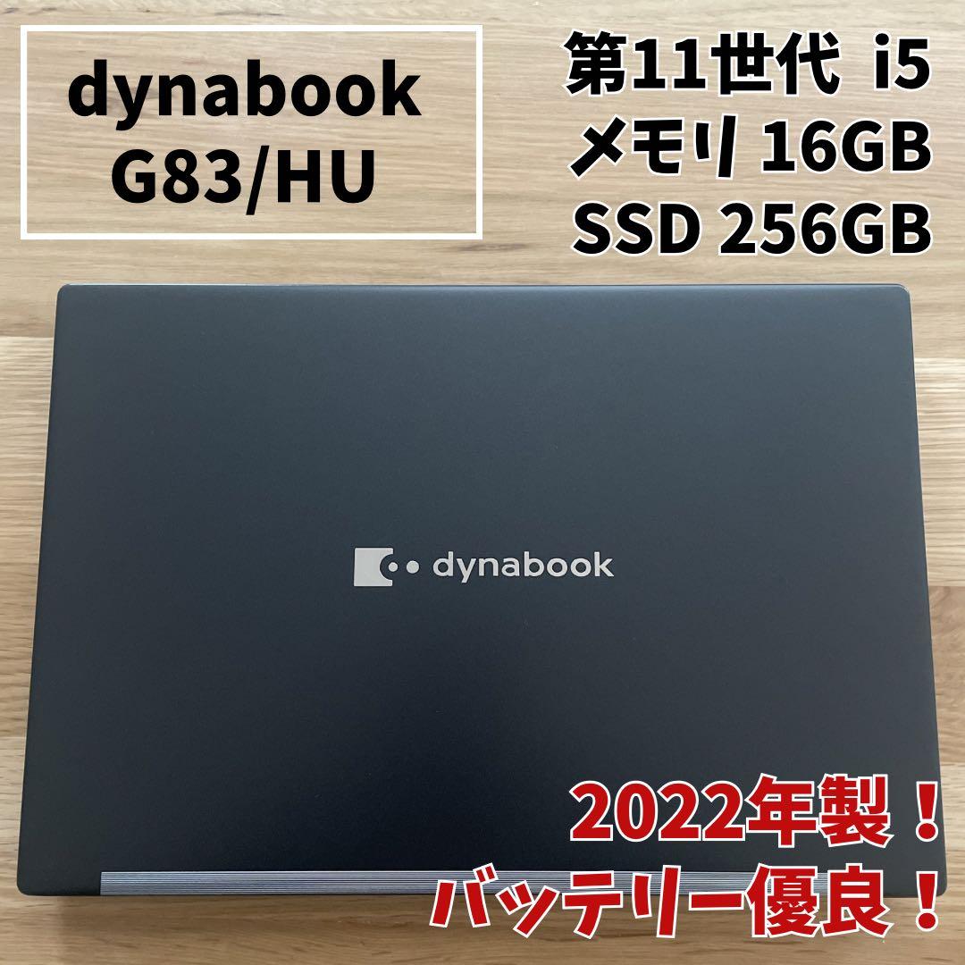 【準美品】dynabook G83/HU 第11世代 i5 16GB 256GB お買い得！ dynabook G83/HU ノートパソコン ダイナブック Core i5