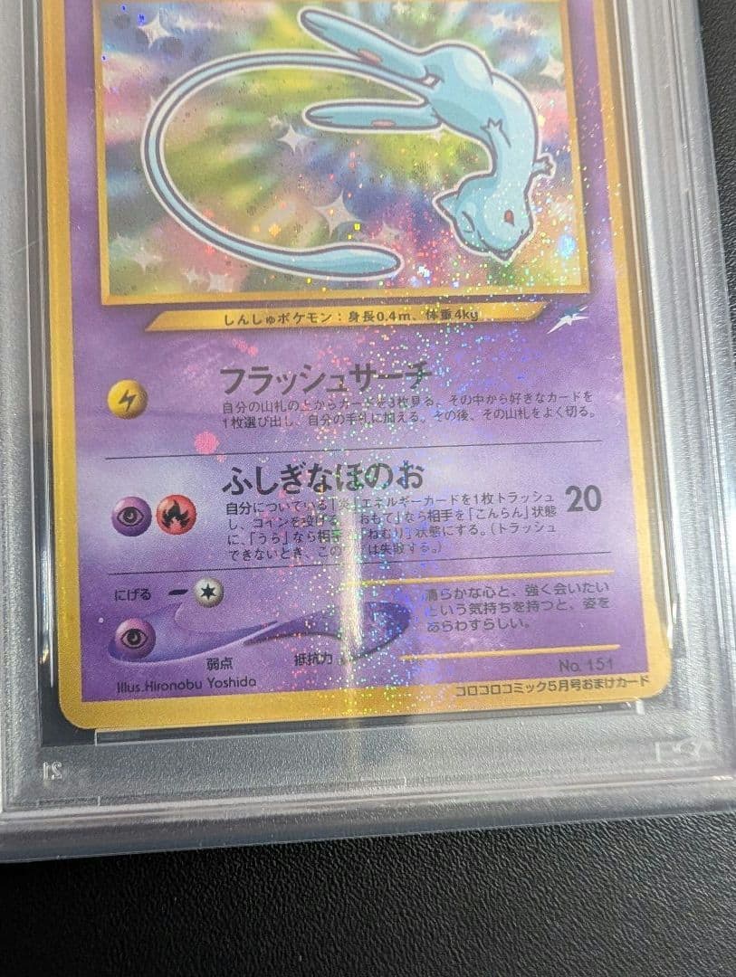 ひかるミュウ_旧裏「コロコロコミック01年5月号」 おまけカード PROMO