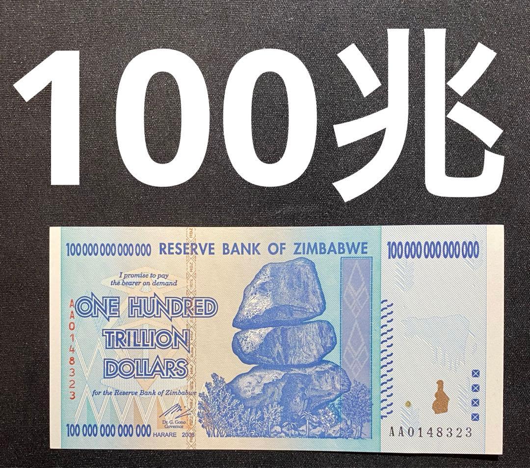 ジンバブエドル100兆紙幣 - メルカリ