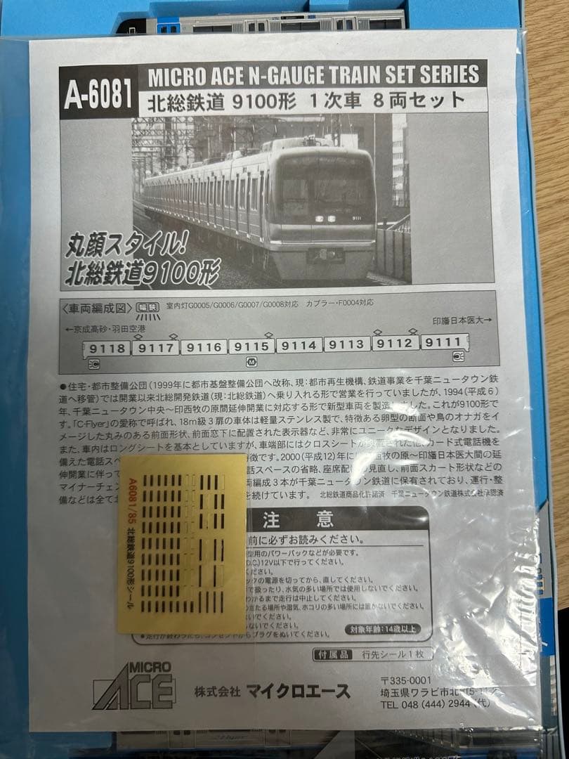 Nゲージ マイクロエース A-6081 北総鉄道 9100形 1次車 8両セット
