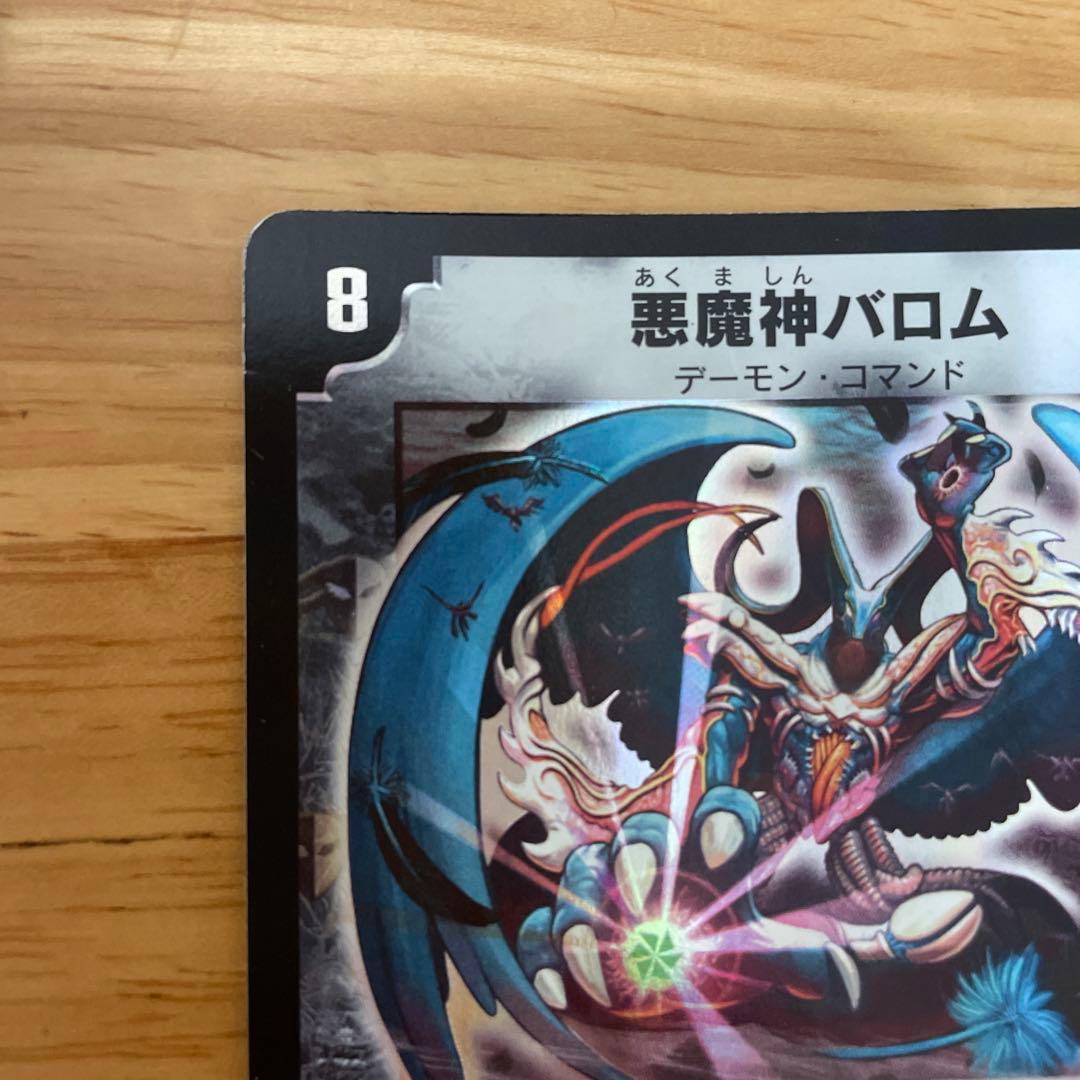 デュエルマスターズ 悪魔神バロム