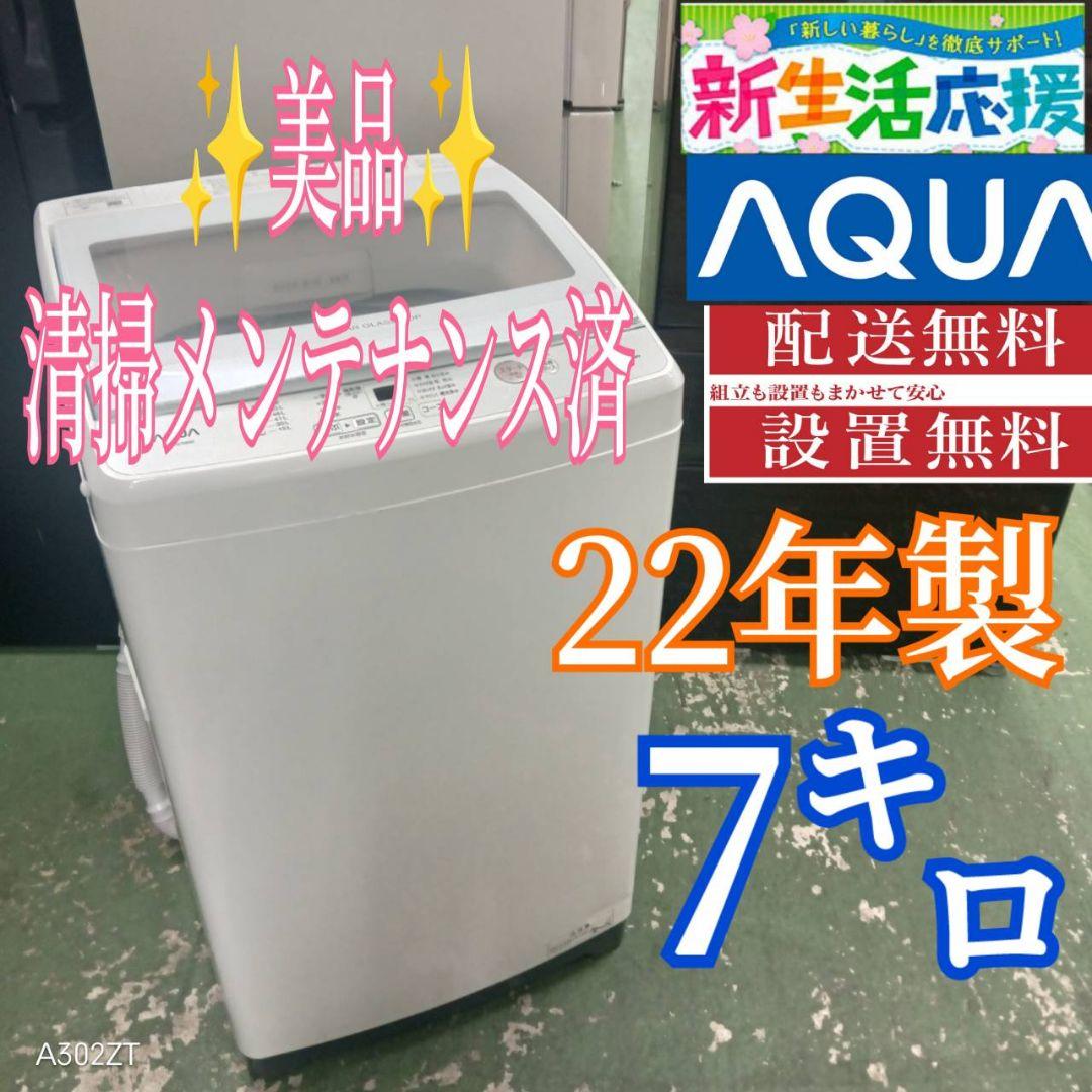 444 送料設置無料 アクア洗濯機　7㌔ 22年製　冷蔵庫在庫あり　1人暮らし B044 送料設置無料アクア最新モデル洗濯機大容量10㌔ (新生活家電KING