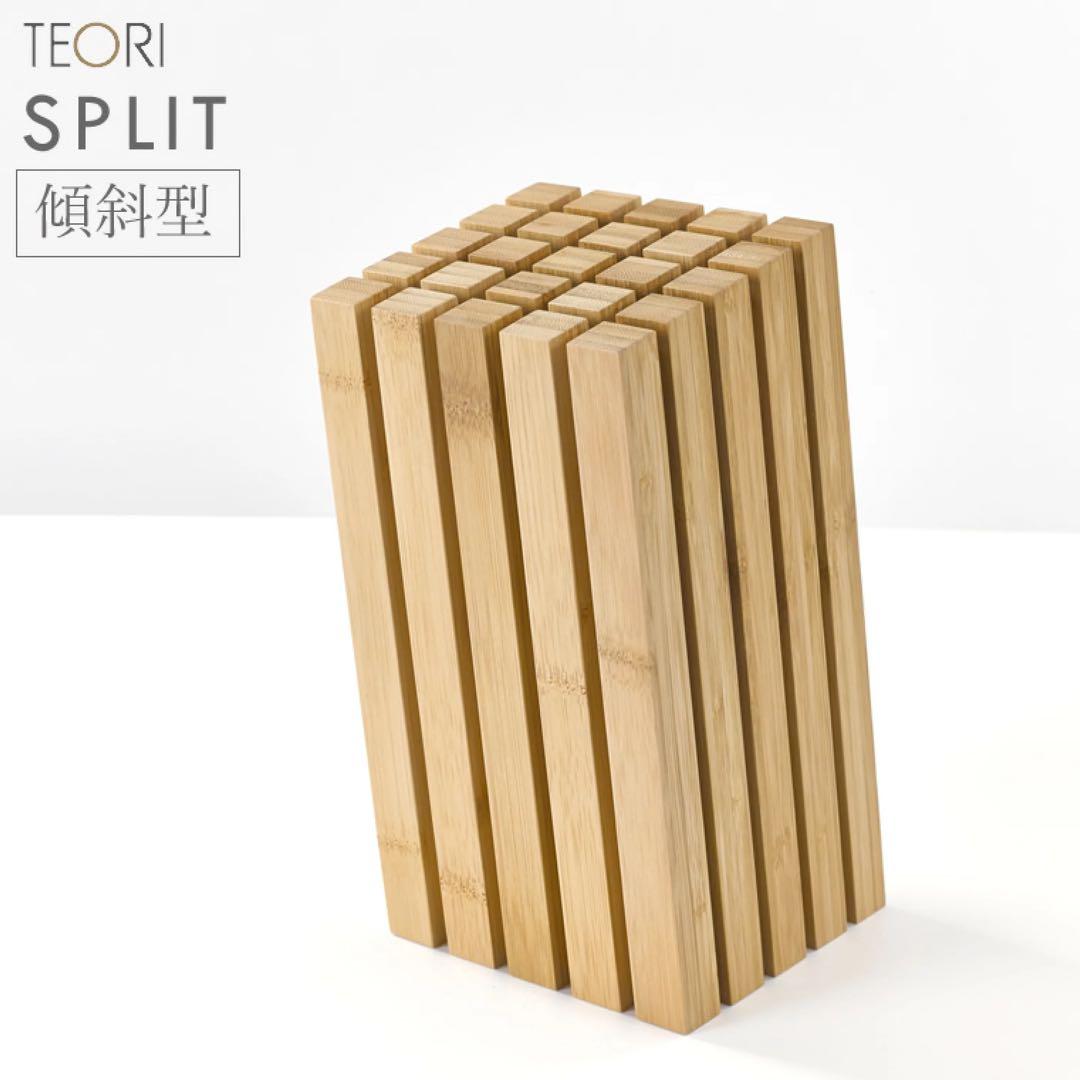 人気 特別価格 TEORI SPLIT 傾斜型 ナイフスタンド tw-sps 楽天市場】期間限定！ポイント大増量中！竹集成材で作ったナイフ