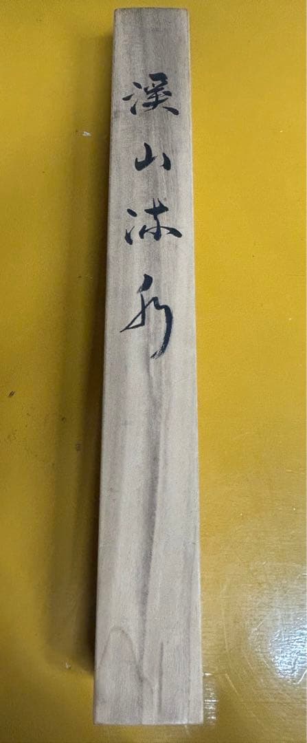 「渓山流水」　松本秋峰 掛け軸 掛軸 共箱あり 山水図　二重箱　100